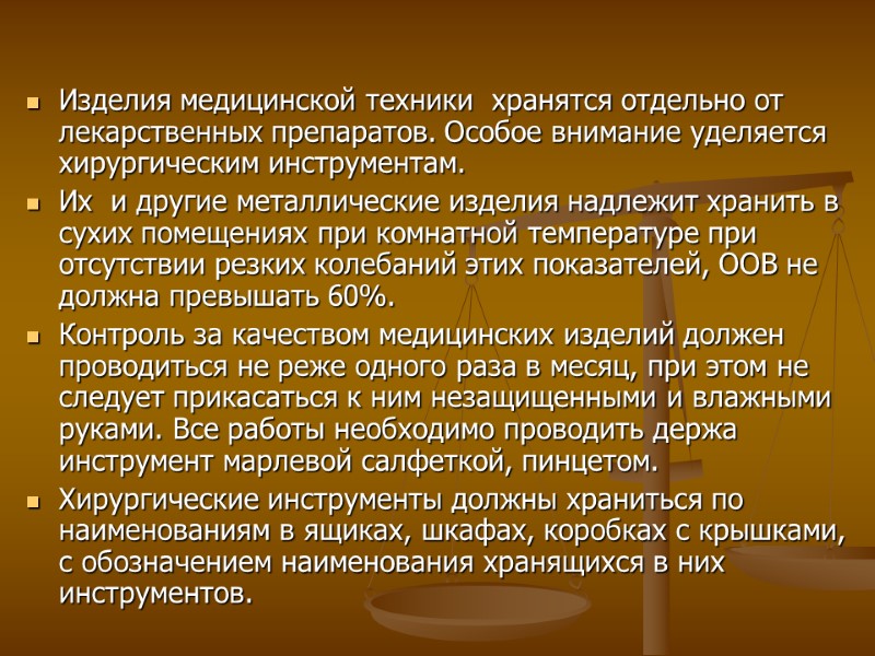 Изделия медицинской техники хранятся отдельно от лекарственных препаратов. Особое внимание уделяется хирургическим инструментам. Изделия медицинской техники хранятся отдельно от лекарственных препаратов. Особое внимание уделяется хирургическим инструментам.